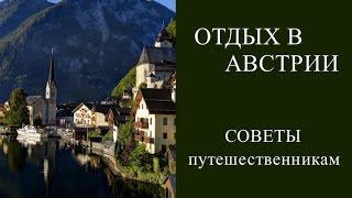 ОТДЫХ В АВСТРИИ.  САМОСТОЯТЕЛЬНОЕ ПУТЕШЕСТВИЕ ПО АВСТРИИ.  ОТЗЫВЫ ТУРИСТОВ.