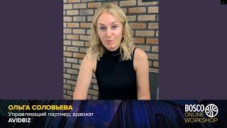 Ольга Соловьева, AVIDBIZ | Bosco Online Workshop 14.07.2020