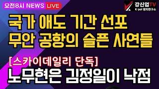 [보수의 심장 강신업 라이브]  국가 애도 기간 선포무안 공항의 슬픈 사연들 /[스카이데일리 단독]노무현은 김정일이 낙점