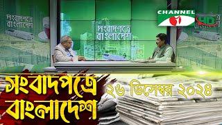 সংবাদপত্রে বাংলাদেশ || 26 December, 2024 || Songbadpotre Bangladesh || Channel i News