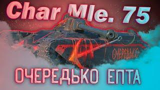 Char Mle. 75 - БУРАСКОХЕЛСИНГ,КАВО? | ГАЙД Tanks Blitz