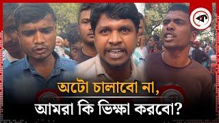 অটোরিকশা চালকরা আসলে চায় কী? | Auto Rickshaw Protest | Kalbela