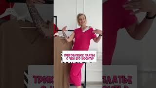 Трикотажное платье и с чем его носить, разбираемся в этом видео!