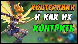 Кто контрит Фанни и как против НИХ играть? | Mobile Legends