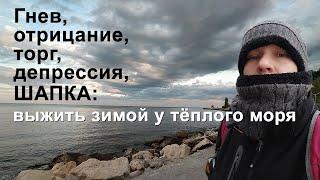 Как выжить зимой у тёплого моря, если выросла в другом климате?