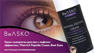 Крем-сыворотка для век с лифтинг эффектом / Matrixil Peptide Cream, Best Eyes, BeASKO - 30 мл