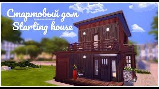Cтартовый дом | The Sims 4: Строительство | Starting house