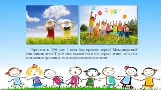 «Международный день защиты детей» - видеоролик библиотеки Дома офицеров.