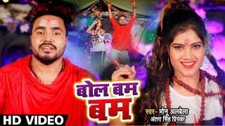 Monu Albela और Antra Singh Priyanka का DJ #Video Song - बोलो बम बम - Bhojpuri Bol Bam Songs