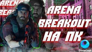 Скачал Arena Breakout на ПК! Арена брекаут бэта тест + геймплэй на GameLoop! обзор Arena Breakout pc