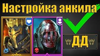  Анкил настроен! Рошкар, Череполом и 3 ДД | Raid SL