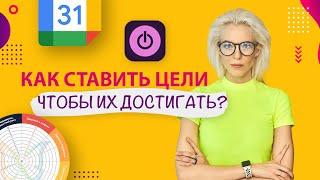 Как правильно поставить цели, чтобы из достичь? Колесо баланса, Toggl Track и Google Calendar