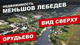 Вид сверху! на с. Орудьево, Дмитровский р-н, Московская область. Недвижимость. Меньшов Лебедев.