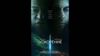 Фильм на вечер: "Ускорение" Жанр: фантастика, триллер. 2024 г (США, Венгрия)