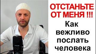 Как вежливо отказать человеку и избавиться от навязчивого собеседника | Личные границы | Психология