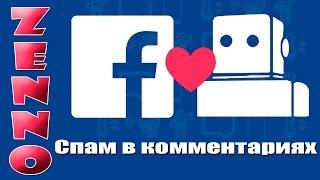 Бот для Facebook спам в комментариях