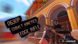 ОБЗОР ОБНОВЛЕННОГО Cobalt Kinetics EDGE Rifle В WARFACE