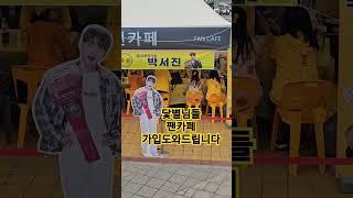 #박서진#2025단독콘서트#장충체육관#닻별 팬카페 가입도와드립니다