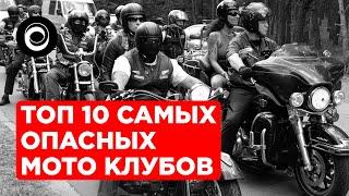 ТОП 10 САМЫХ ОПАСНЫХ МОТО КЛУБОВ В МИРЕ