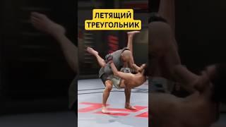 ЛЕТЯЩИЙ ТРЕУГОЛЬНИК | UFC4