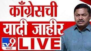 Congress Candidates List LIVE | काँग्रेसची यादी जाहीर | Patole | Maharashtra Election tv9 Marathi