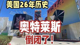 美國｜擁有26年歷史，奧特萊斯倒閉了！商場空無一人。令人唏噓…. 美國真實紀錄