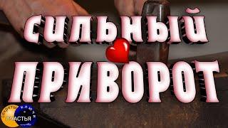 Приворот ️на любовь и верность,  магия  просто посмотри  или самостоятельно, секреты счастья