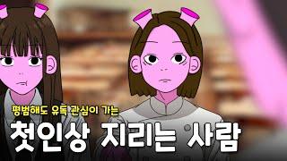 평범해도 유독 매력적인 사람의 2가지 특징