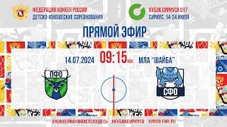 Кубок Сириуса U17. ПФО - СФО | 14.07.2024, 09:00 МСК