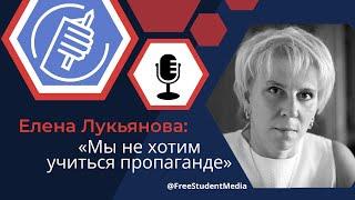 Елена Лукьянова о Свободном университете и академической среде в России