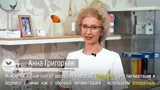 Можно ли избавится от веснушек навсегда?