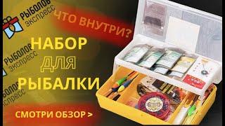 Подарочный набор все для рыбалки снасти всех видов Рыболов-экспресс «STANDARD POPL» 102 в 1