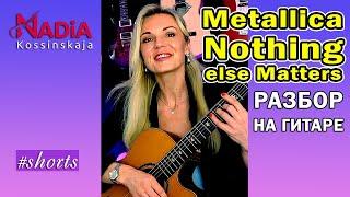 Metallica Nothing else Matters ANALYSIS on guitar Nadiya Kosinskaya #shorts