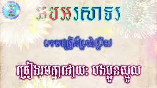 អបអរសាទរ ច្រៀងរួមគ្មាបងប្អូនស្មូល