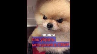 Как убрать мерцания в CRMP.