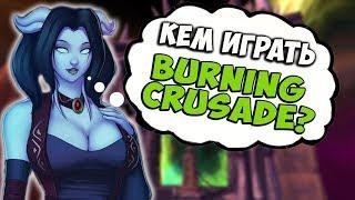 ВСЕ О КЛАССАХ В BURNING CRUSADE l World of WarCraft