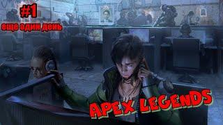 APEX LEGENDS - еще один день # 1