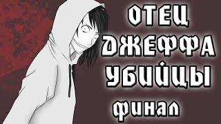 Отец Джеффа убийцы финал. крипипаста. страшные истории. мистика. ужасы