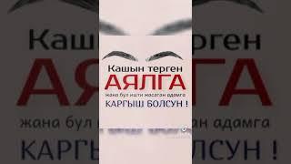 КАШ ТЕРГЕН адамга ЭСКЕРТУУ болсун.Чубак Ажы Устаз