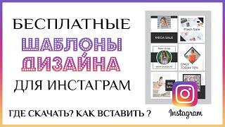 Бесплатные шаблоны дизайна для инстаграм и соцсетей. Где скачать и как вставить в Coreldraw?