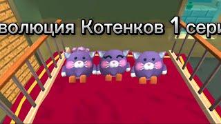 эволюция Котенков 1 серия