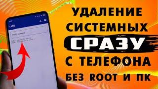 Единственный способ удалить системные приложения СРАЗУ с телефона без компьютера и рут прав.