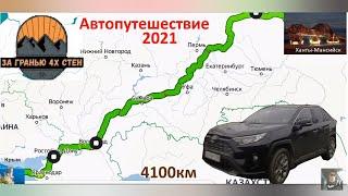 Автопутешествие из Ханты-Мансийска в Крым!!!На автомобиле Toyota RAV4!!!   Часть 1-я!!!