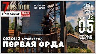 7 Days To Die A19.1 b8 EXP! ПЕРВАЯ ОРДА ►Сезон 3 | Серия 05►(СТРИМ | RU)