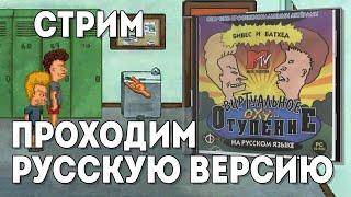 Beavis & Butt Head ВИРТУАЛЬНОЕ ОТУПЕНИЕ ＂Фаргус＂ ｜ Стрим прохождение