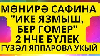 "ИКЕ ЯЗМЫШ, БЕР ГОМЕР" МӨНИРӘ САФИНА АУДИОКИТАП АУДИОХИКӘЯ 2 БҮЛЕК