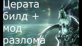 Warframe Церата билд + мод разлома