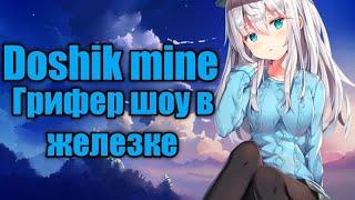 Грифер шоу в железке// пвп на Doshik mine - дошик майн