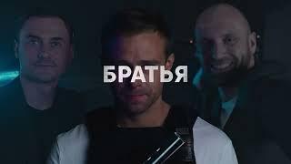 Премьера «Братья» с 31 января на СТС!