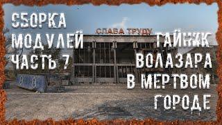 Тайник Волазара в Мертвом городе Сборка модулей часть 7 S.T.A.L.K.E.R. ОП - 2.2 Народная Солянка